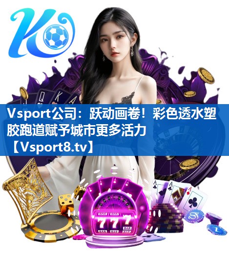跃动画卷！彩色透水塑胶跑道赋予城市更多活力