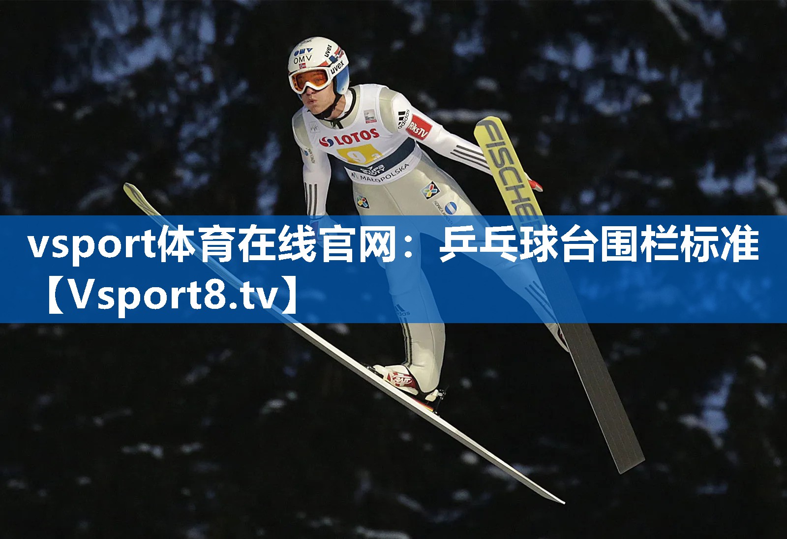 乒乓球台围栏标准