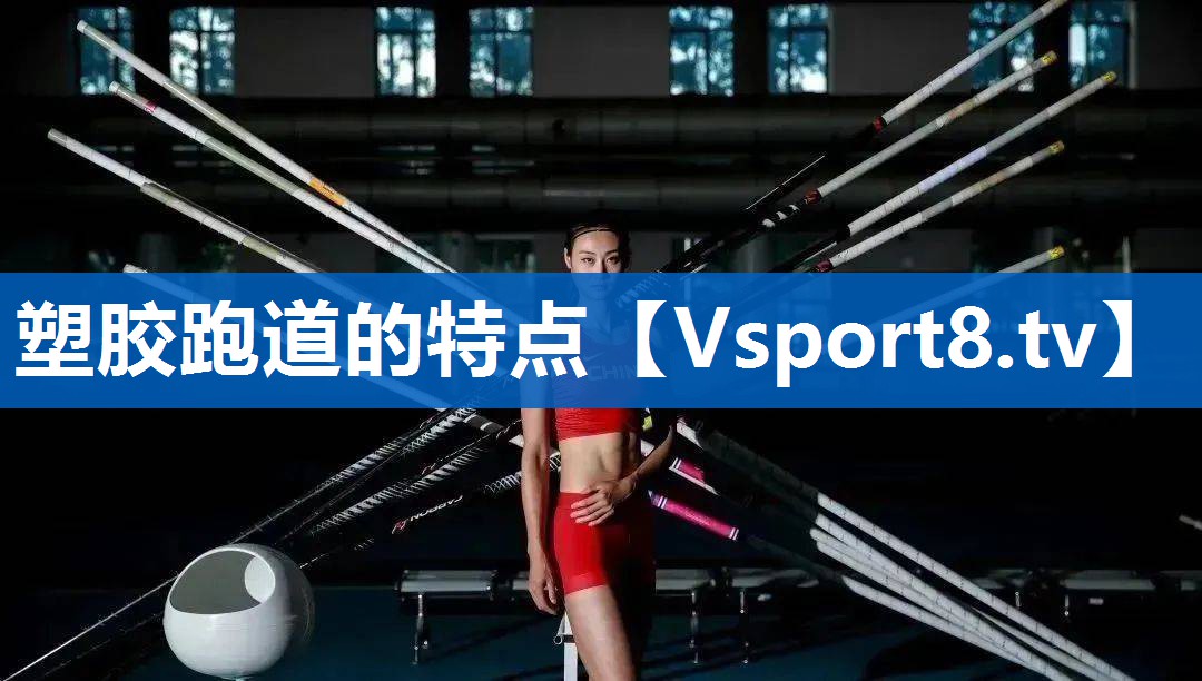 塑胶跑道的特点