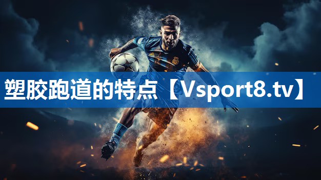 塑胶跑道的特点