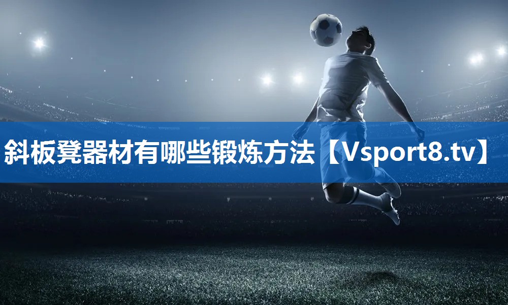 斜板凳器材有哪些锻炼方法
