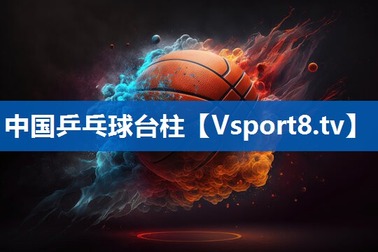 中国乒乓球台柱