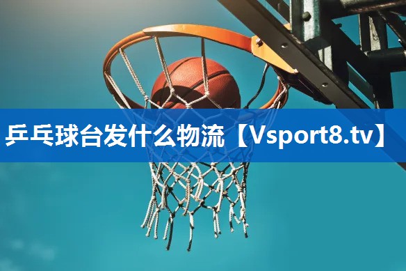 乒乓球台发什么物流
