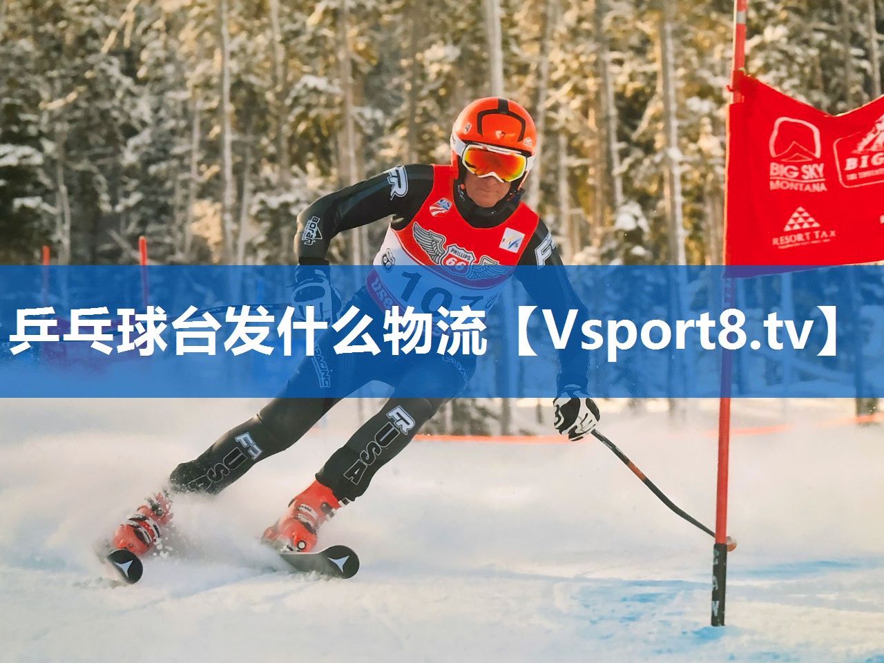 乒乓球台发什么物流