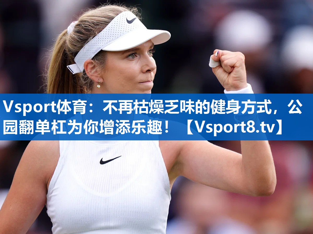不再枯燥乏味的健身方式，公园翻单杠为你增添乐趣！