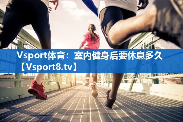 室内健身后要休息多久