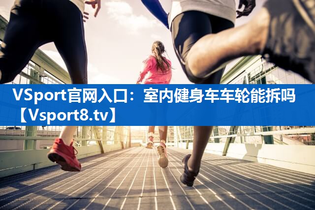 室内健身车车轮能拆吗