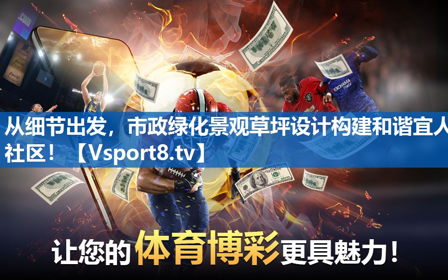 从细节出发，市政绿化景观草坪设计构建和谐宜人社区！