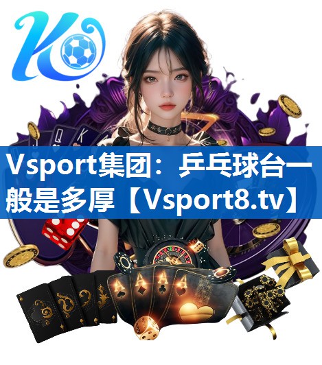 乒乓球台一般是多厚