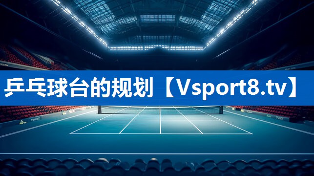 乒乓球台的规划