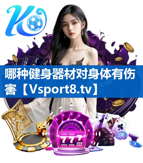 哪种健身器材对身体有伤害