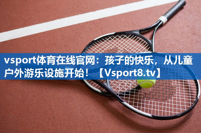 孩子的快乐，从儿童户外游乐设施开始！