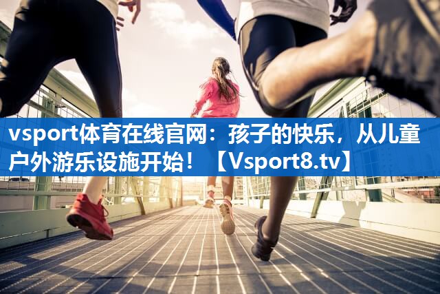 孩子的快乐，从儿童户外游乐设施开始！