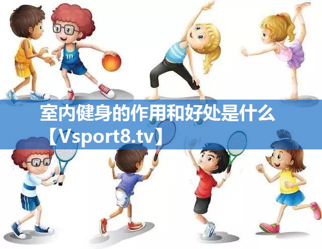 室内健身的作用和好处是什么