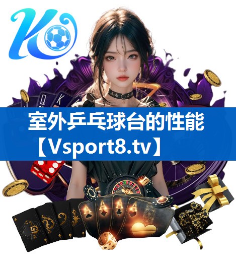 室外乒乓球台的性能