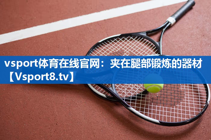 夹在腿部锻炼的器材