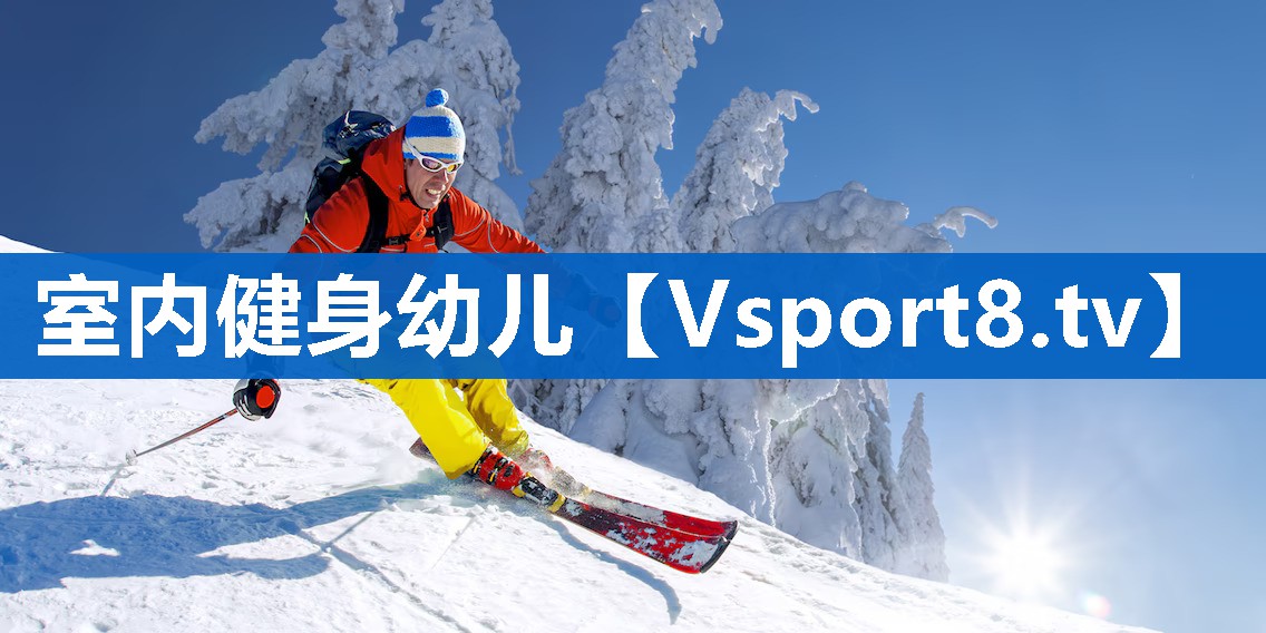 室内健身幼儿
